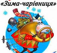 «Зима-чарівниця» Туве Янссон