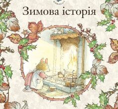 «Ожиновий живопліт. Зимова історія» Джилл Барклем