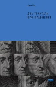 «Два трактати про правління» Джон Лок