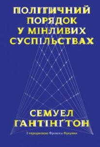 «Політичний порядок у мінливих суспільствах» Семюел Гантінґтон