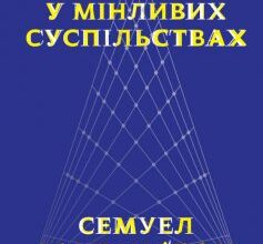 «Політичний порядок у мінливих суспільствах» Семюел Гантінґтон