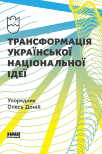 «Трансформація української національної ідеї»
Володимир Єшкілєв, Олесь Доній, Іван Патриляк