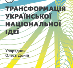 «Трансформація української національної ідеї» Володимир Єшкілєв, Олесь Доній, Іван Патриляк