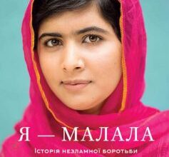 «Я — Малала. Історія незламної боротьби за право на освіту» Малала Юсуфзай