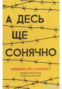 «А десь ще сонячно. Мемуари про Голокост» Майкл Грюнбаум