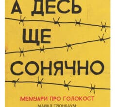 «А десь ще сонячно. Мемуари про Голокост» Майкл Грюнбаум