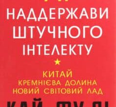 «AI. Наддержави штучного інтелекту. Китай, Кремнієва долина і новий світовий лад» Кай-Фу Лі