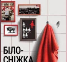 «Білосніжка» Дональд Бартелмі
