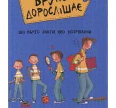 «Бруно дорослішає. Що треба знати про дозрівання» Моніка Пейткс