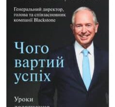 «Чого вартий успіх. Уроки досягнення досконалості» Стівен Шварцман