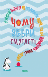 «Чому зебри смугасті? Серйозні питання від маленьких людей, на які відповідають великі люди»
Джемма Елвін Гарріс