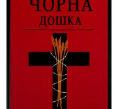 «Чорна дошка» Наталка Доляк