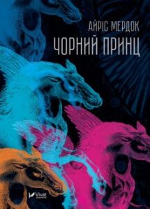 «Чорний принц» Айріс Мердок