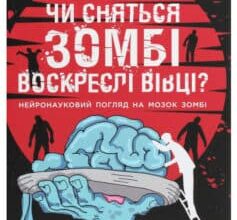 «Чи сняться зомбі воскреслі вівці? Нейронауковий погляд на мозок зомбі» Тімоті Верстінен, Бредлі Войтек