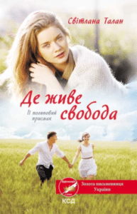 «Де живе свобода. Її полиновий присмак. Книга 2» Світлана Талан