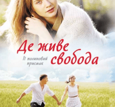 «Де живе свобода. Її полиновий присмак. Книга 2» Світлана Талан