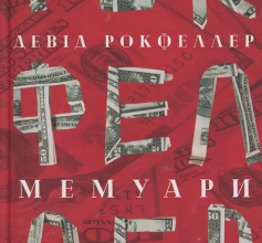 «Девід Рокфеллер. Мемуари» Девід Рокфеллер
