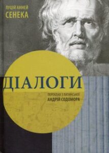 «Діалоги»
Луцій Анней Сенека