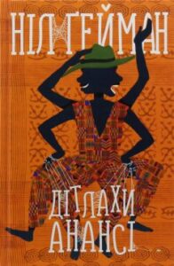 «Дітлахи Анансі» Ніл Гейман