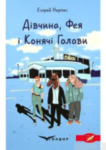 «Дівчина, Фея і Конячі Голови» Енірай Нарпас 