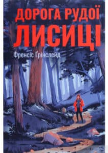 «Дорога Рудої Лисиці» Френсіс Грінслейд