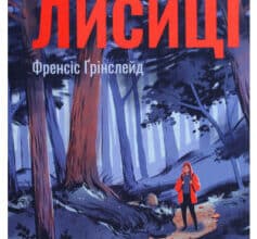 «Дорога Рудої Лисиці» Френсіс Грінслейд