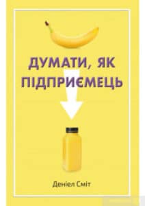 «Думати, як підприємець» Деніел Сміт
