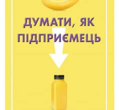 «Думати, як підприємець» Деніел Сміт