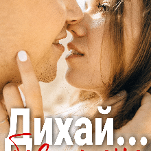 «Дихай… без мене» Лореін Владислава