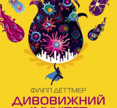«Дивовижний імунітет. Про антитіла, інфекції та інші цікавинки імунної системи» Філіп Деттмер