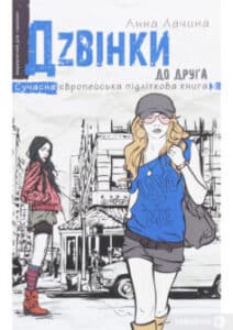 «Дзвінки до друга» Анна Лачина