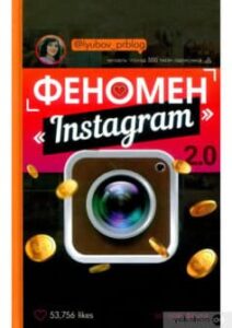 «Феномен Instagram 2.0. Усі нові фішки» Любов Соболєва