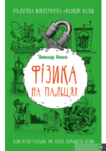 «Фізика на пальцях. Для дітей і батьків, які хочуть пояснити дітям» Олександр Ніконов
