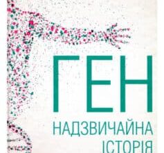 «Ген. Надзвичайна історія» Сиддхартха Мукерджи