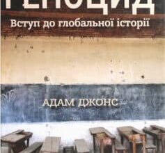 «Геноцид. Вступ до глобальної історії» Адам Джонс