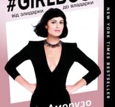 «#Girlboss. Від злидарки до владарки» Софія Аморузо