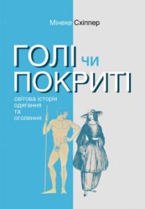 «Голі чи покриті. Світова історія одягання та оголення» Мінеке Схіппер