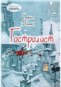 «Гостролист» Чарльз Діккенс