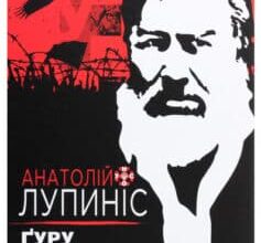 «Ґуру вільних радикалів» Анатолій Лупиніс