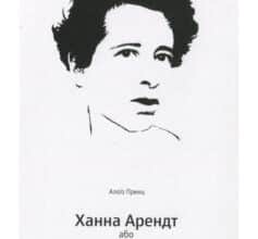 «Ханна Арендт або любов до світу» Алоїз Принц