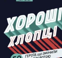 «Хороші хлопці. 50 героїв, що змінили світ добротою» Юрій Марченко, Роб Кемп