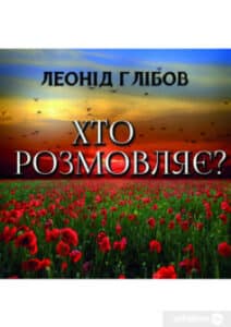 «Хто розмовляє?» Леонід Глібов