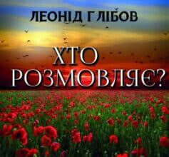 «Хто розмовляє?» Леонід Глібов