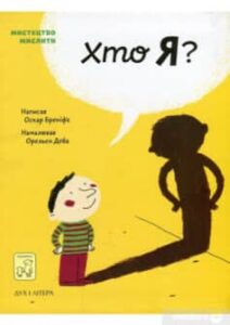 «Хто я?» Оскар Бреніф'є