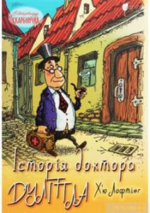 «Історія доктора Дуліттла, його життя вдома і дивовижні пригоди в далеких країнах»
Г'ю Лофтінг