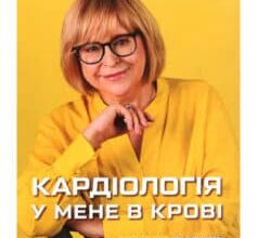 «Кардіологія у мене в крові» Катерина Амосова