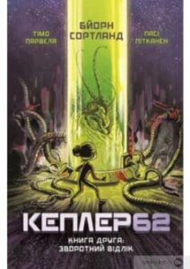 «Кеплер-62. Книга друга. Зворотній відлік» Тімо Парвела
