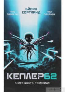 «Кеплер62. Книга 6. Таємниця» Бйорн Сортланд, Тімо Парвела