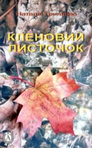 «Кленовий листочок»
Наталія Гриняєва
