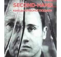 «Час second-hand. Кiнець червоної людини» Світлана Алексієвич